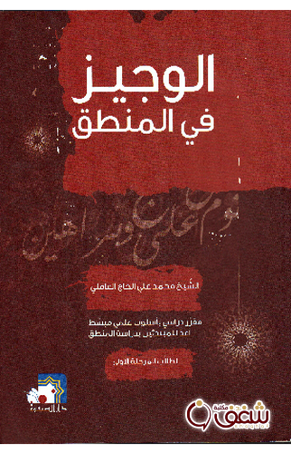 كتاب الوجيز في المنطق للمؤلف الشيخ محمد علي الحاج العاملي